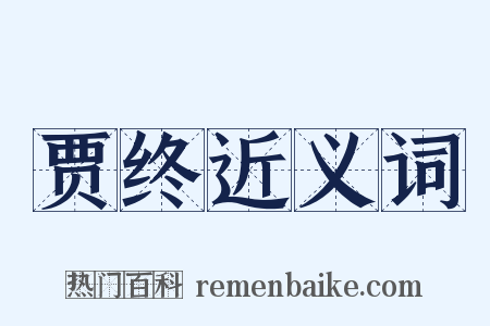 贾终近义词是什么意思的图片